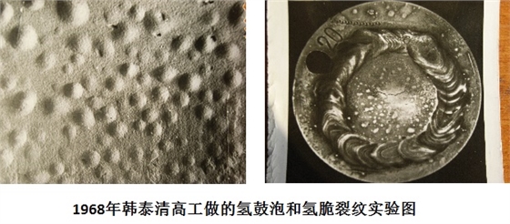 1968年韩泰清高工做的氢鼓泡和氢脆裂纹实验图片
