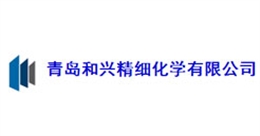 青岛和兴精细化工有限公司
