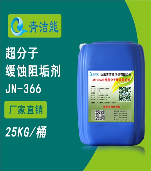 JN-366循环水中性超分子缓蚀阻垢剂