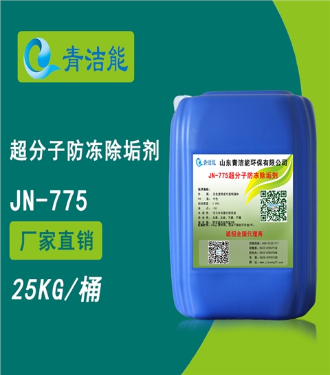 JN-775超分子防冻除垢剂