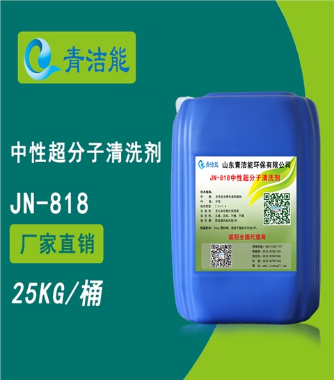 JN-818超分子除垢剂