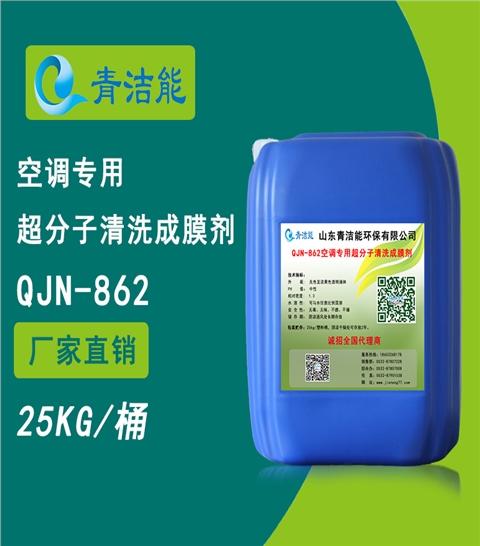 QJN-862空调专用超分子清洗成膜剂