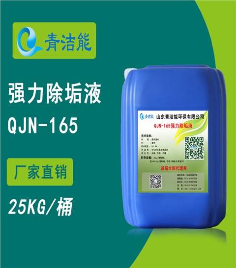 QJN-165强力除垢液