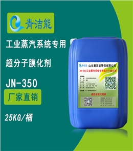 JN-350工业蒸汽系统专用超分子膜化剂