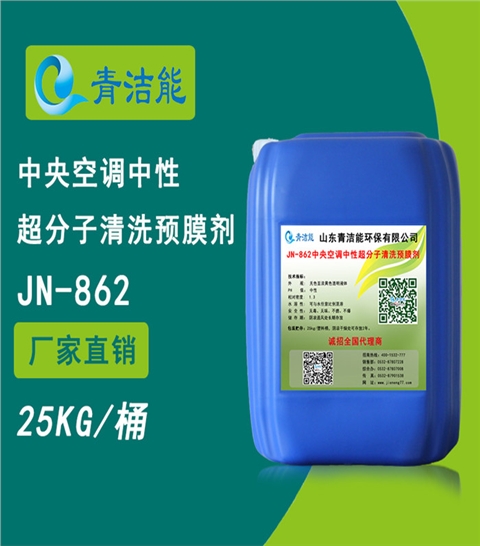 JN-862中央空调中性超分子清洗预膜剂