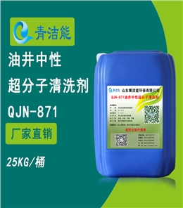 QJN-871油井中性超分子清洗剂