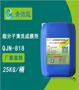 QJN-818中性超分子清洗成膜剂