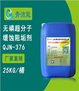 QJN-376无磷超分子缓蚀阻垢剂
