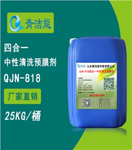 QJN-818新装置中性清洗预膜剂