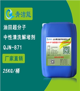 QJN-871油田超分子中性清洗解堵剂
