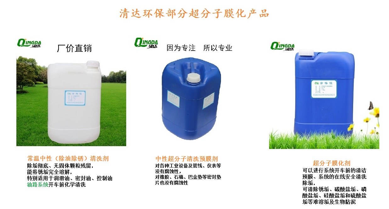 清达环保超分子膜化产品
