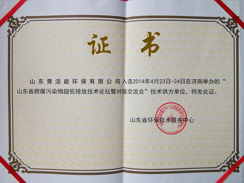 17shandonghuanbaojishufuwuzhongxinjishugongfangdanweizhengshu.jpg