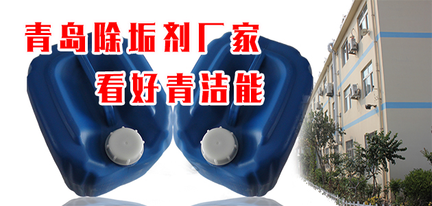 青岛除垢剂厂家