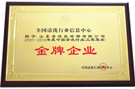 中国清洗行业金牌企业证书