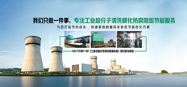 超分子清洗膜化技术