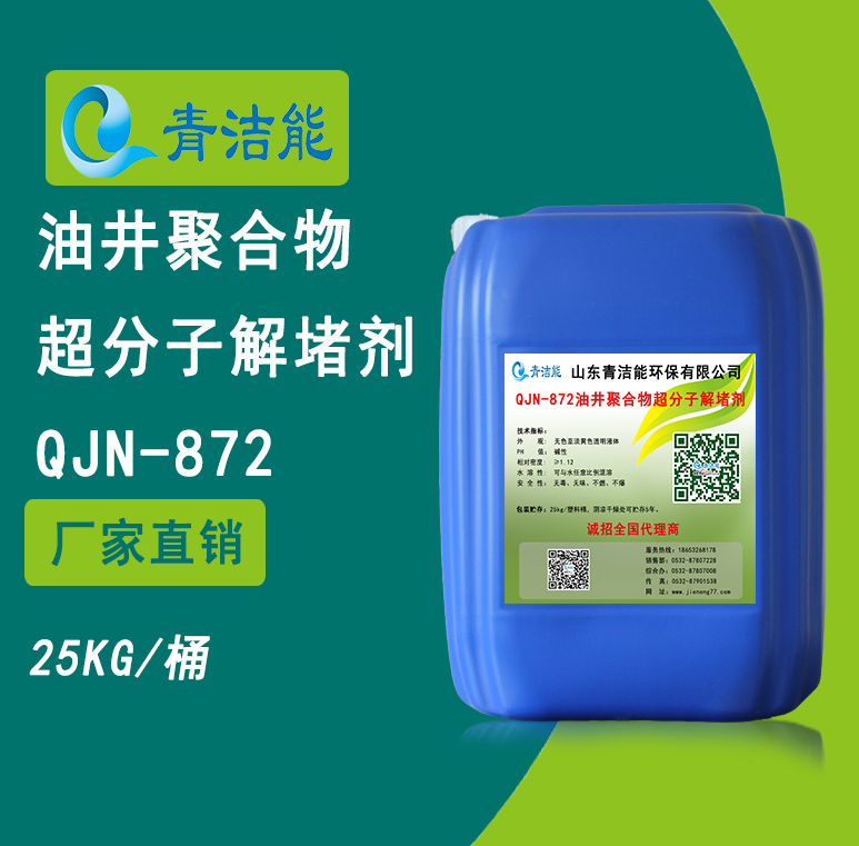 QJN-872油井聚合物超分子解堵剂