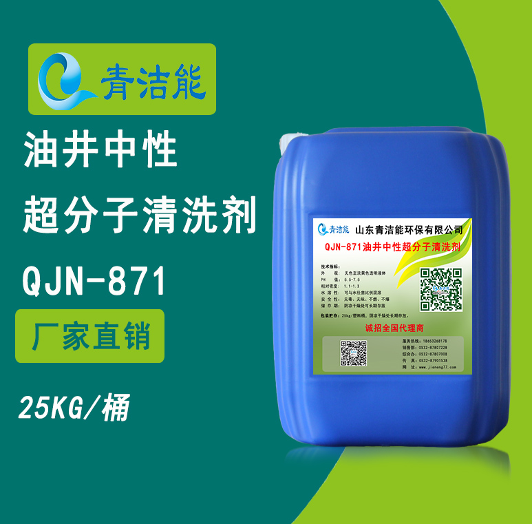 QJN-871油井中性超分子清洗剂