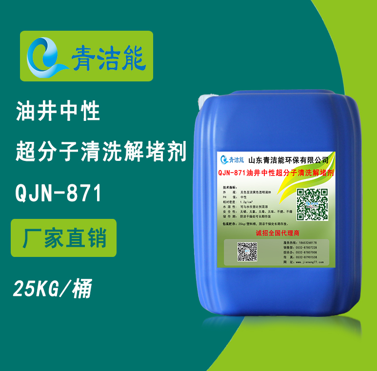 QJN-871油井中性超分子解堵剂