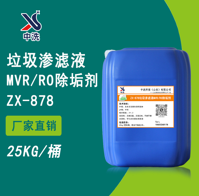 878垃圾渗滤液MVR/RO除垢剂