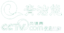 青洁能